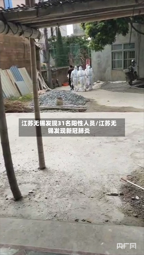 江苏无锡发现31名阳性人员/江苏无锡发现新冠肺炎-第2张图片