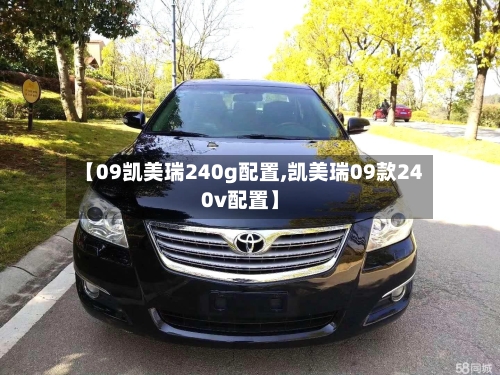 【09凯美瑞240g配置,凯美瑞09款240v配置】