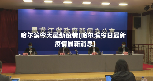 哈尔滨今天最新疫情(哈尔滨今日最新疫情最新消息)-第2张图片