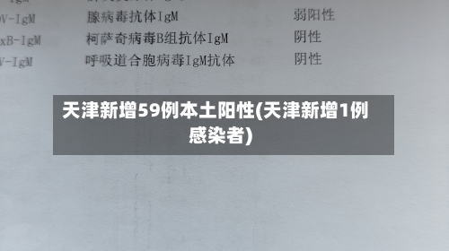 天津新增59例本土阳性(天津新增1例感染者)