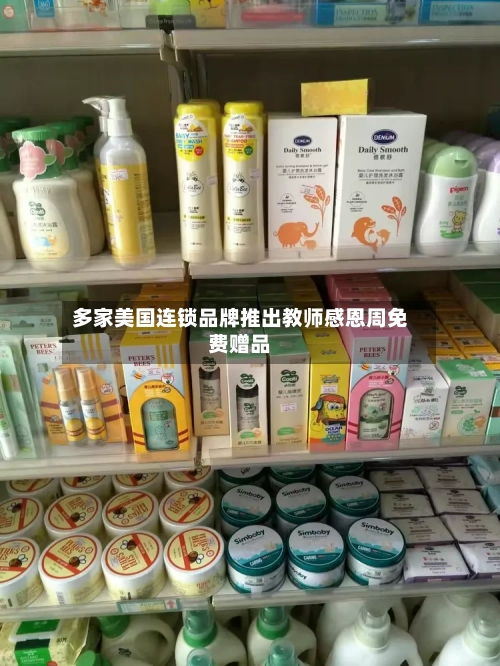 多家美国连锁品牌推出教师感恩周免费赠品