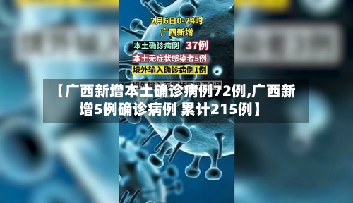 【广西新增本土确诊病例72例,广西新增5例确诊病例 累计215例】-第3张图片
