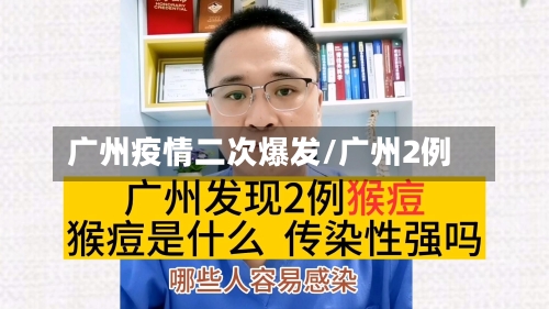 广州疫情二次爆发/广州2例-第2张图片