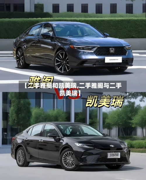 【二手雅阁和凯美瑞,二手雅阁与二手凯美瑞】-第2张图片
