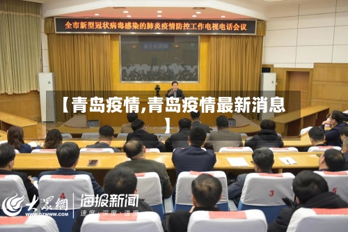 【青岛疫情,青岛疫情最新消息】
