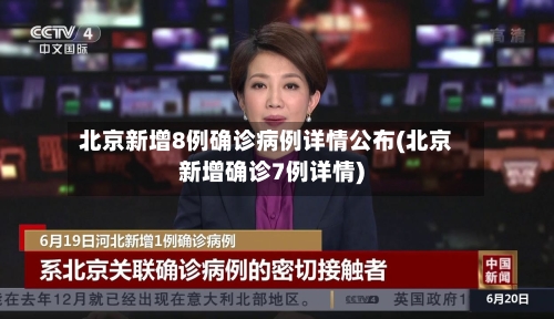 北京新增8例确诊病例详情公布(北京新增确诊7例详情)-第3张图片