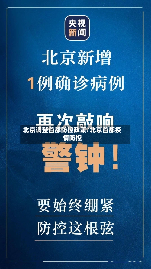 北京调整首都防控政策/北京首都疫情防控-第2张图片