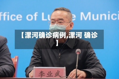 【漯河确诊病例,漯河 确诊】