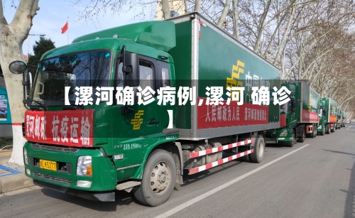 【漯河确诊病例,漯河 确诊】-第3张图片