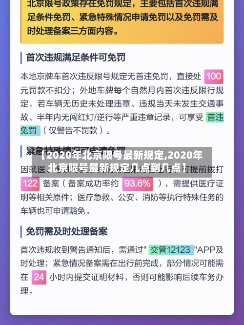 【2020年北京限号最新规定,2020年北京限号最新规定几点到几点】