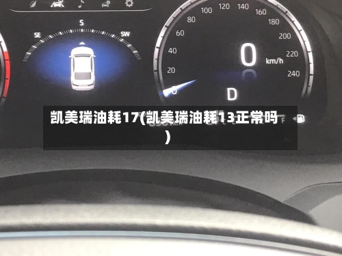 凯美瑞油耗17(凯美瑞油耗13正常吗)