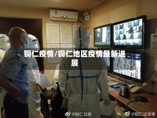 铜仁疫情/铜仁地区疫情最新进展-第2张图片