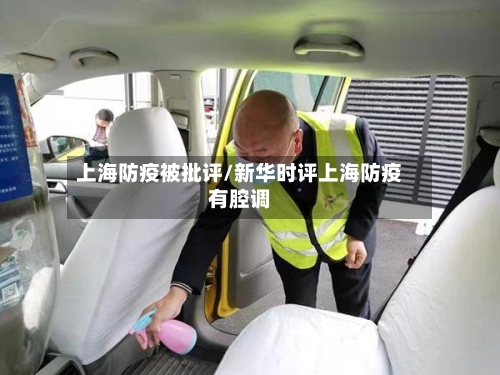 上海防疫被批评/新华时评上海防疫有腔调-第3张图片