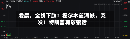 凌晨，全线下跌！霍尔木兹海峡，突发！特朗普再放狠话-第2张图片