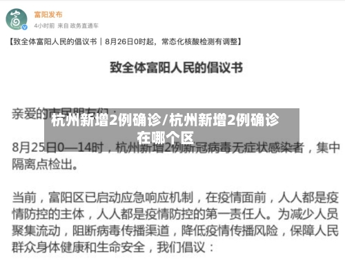 杭州新增2例确诊/杭州新增2例确诊在哪个区-第2张图片