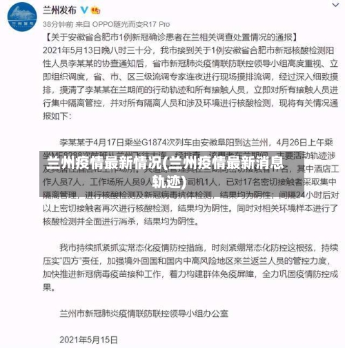 兰州疫情最新情况(兰州疫情最新消息轨迹)