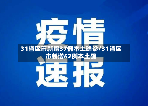 31省区市新增37例本土确诊/31省区市新增62例本土确-第2张图片
