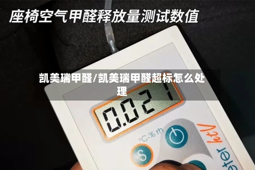 凯美瑞甲醛/凯美瑞甲醛超标怎么处理