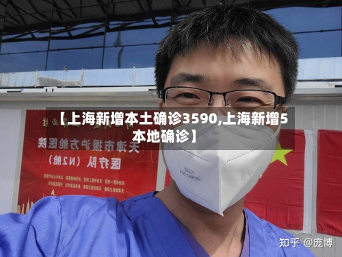 【上海新增本土确诊3590,上海新增5本地确诊】