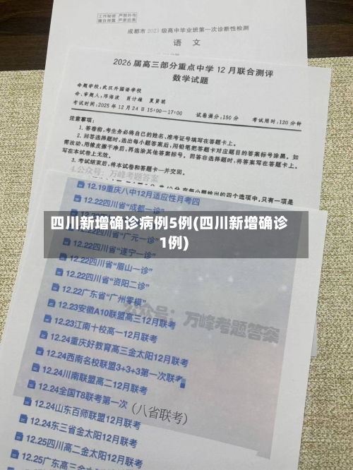 四川新增确诊病例5例(四川新增确诊1例)-第3张图片
