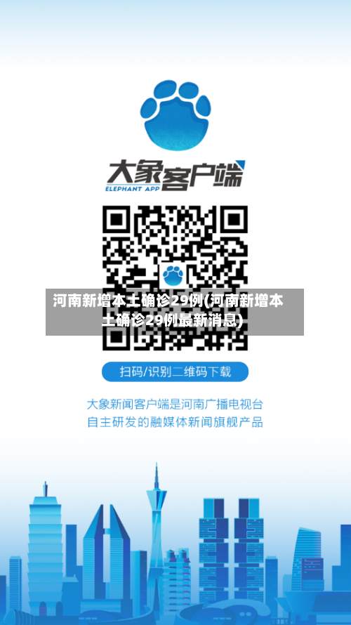 河南新增本土确诊29例(河南新增本土确诊29例最新消息)-第3张图片