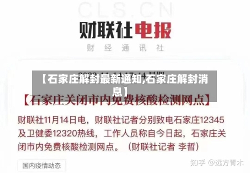 【石家庄解封最新通知,石家庄解封消息】-第2张图片