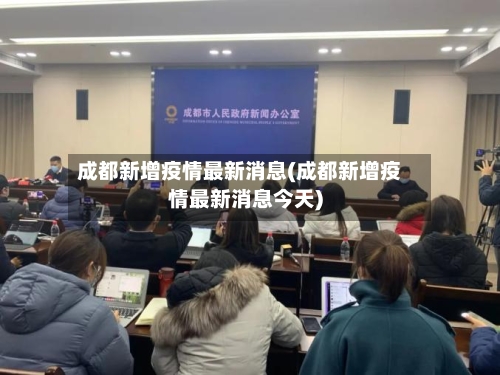 成都新增疫情最新消息(成都新增疫情最新消息今天)-第2张图片