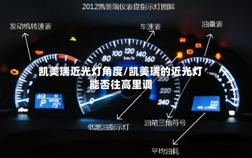 凯美瑞近光灯角度/凯美瑞的近光灯能否往高里调