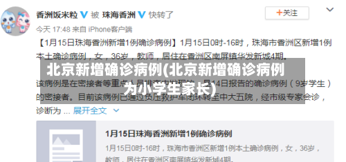 北京新增确诊病例(北京新增确诊病例为小学生家长)-第2张图片