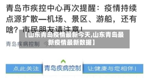 【山东青岛疫情最新今天,山东青岛最新疫情最新数据】-第2张图片
