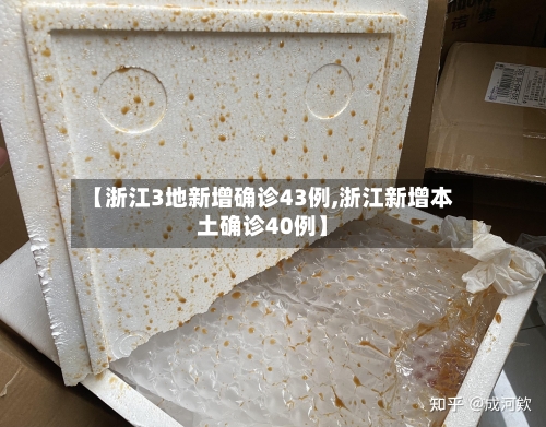 【浙江3地新增确诊43例,浙江新增本土确诊40例】