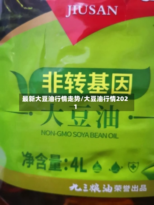 最新大豆油行情走势/大豆油行情2021-第2张图片