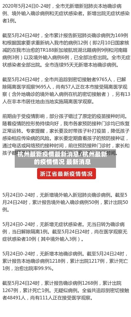 杭州最新疫情最新消息/杭州最新的疫情情况 最新消息