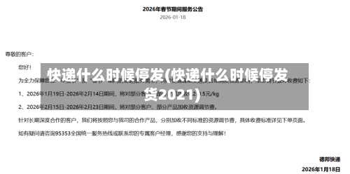 快递什么时候停发(快递什么时候停发货2021)-第2张图片
