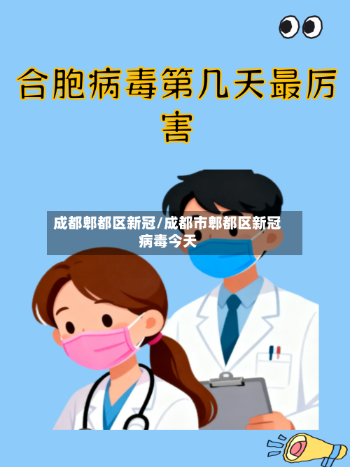 成都郫都区新冠/成都市郫都区新冠病毒今天