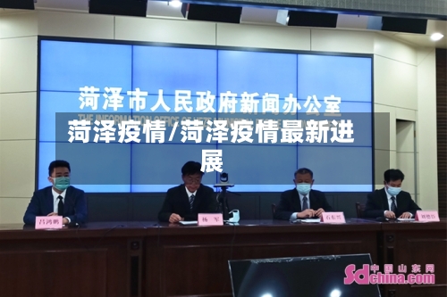 菏泽疫情/菏泽疫情最新进展