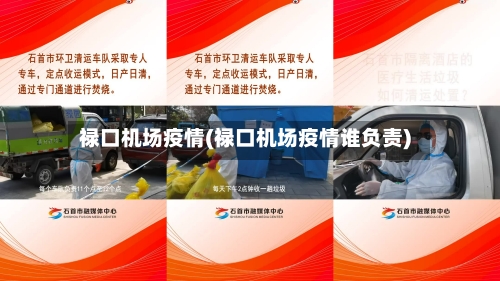 禄口机场疫情(禄口机场疫情谁负责)