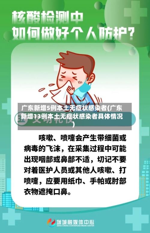 广东新增5例本土无症状感染者(广东新增13例本土无症状感染者具体情况)
