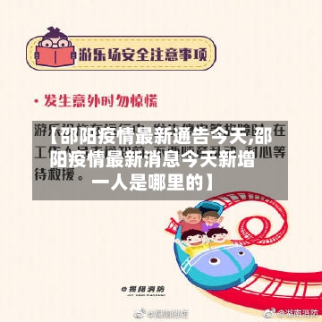 【邵阳疫情最新通告今天,邵阳疫情最新消息今天新增一人是哪里的】-第2张图片