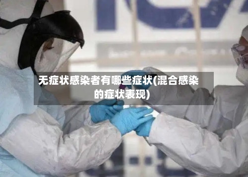无症状感染者有哪些症状(混合感染的症状表现)-第2张图片