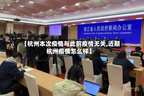 【杭州本次疫情与此前疫情无关,近期杭州疫情怎么样】-第3张图片