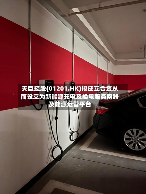 天臣控股(01201.HK)拟成立合资从而设立为新能源充电及换电服务网路及能源运营平台