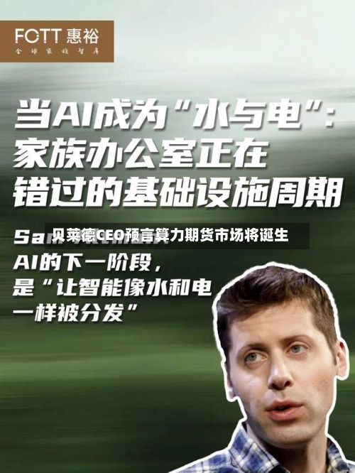 贝莱德CEO预言算力期货市场将诞生-第3张图片