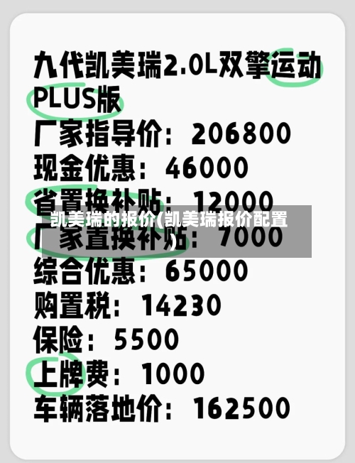 凯美瑞的报价(凯美瑞报价配置)-第2张图片