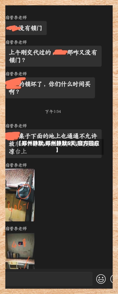 【郑州静默,郑州静默5天,官方回应】