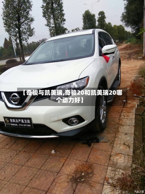 【奇骏与凯美瑞,奇骏20和凯美瑞20哪个动力好】