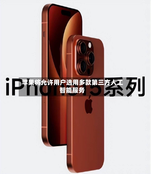 苹果将允许用户选用多款第三方人工智能服务