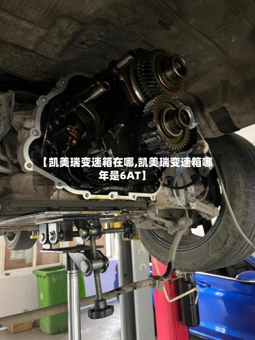 【凯美瑞变速箱在哪,凯美瑞变速箱哪年是6AT】-第3张图片