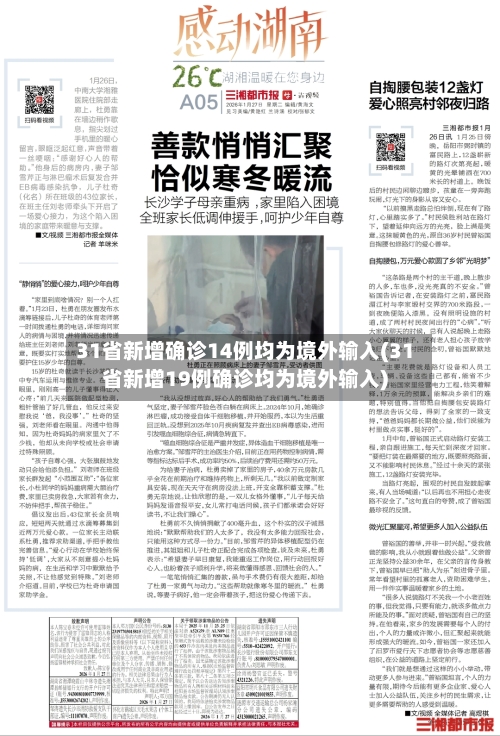 31省新增确诊14例均为境外输入(31省新增19例确诊均为境外输入)-第2张图片