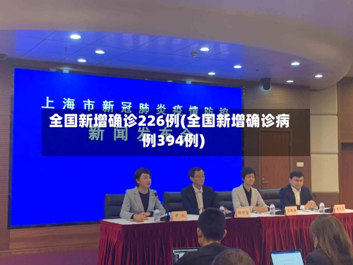 全国新增确诊226例(全国新增确诊病例394例)